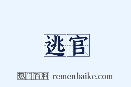 逃官是什么意思的图片